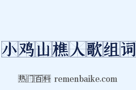 小鸡山樵人歌组词是什么意思的图片